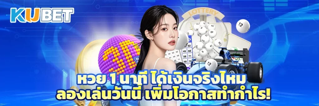 หวย 1 นาที ได้เงินจริงไหม