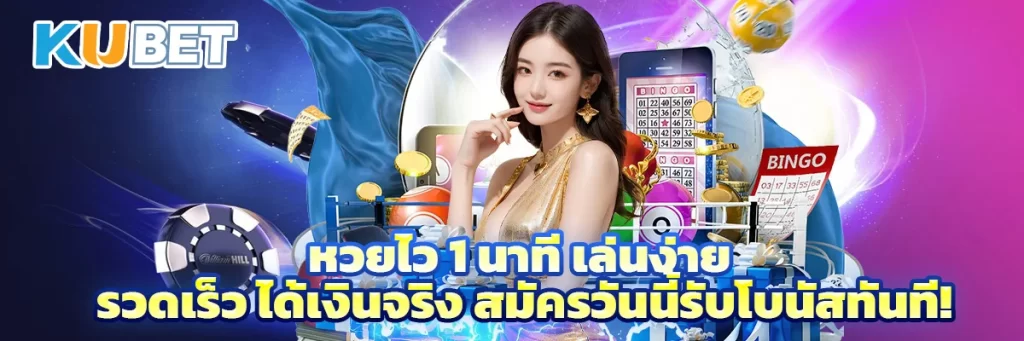 หวยไว 1 นาที