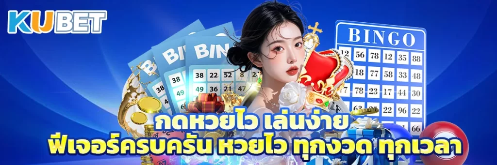 กดหวยไว