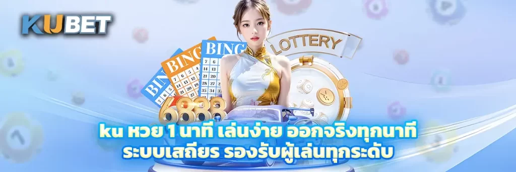 ku หวย 1 นาที
