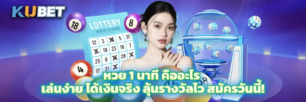 หวย 1 นาที คืออะไร