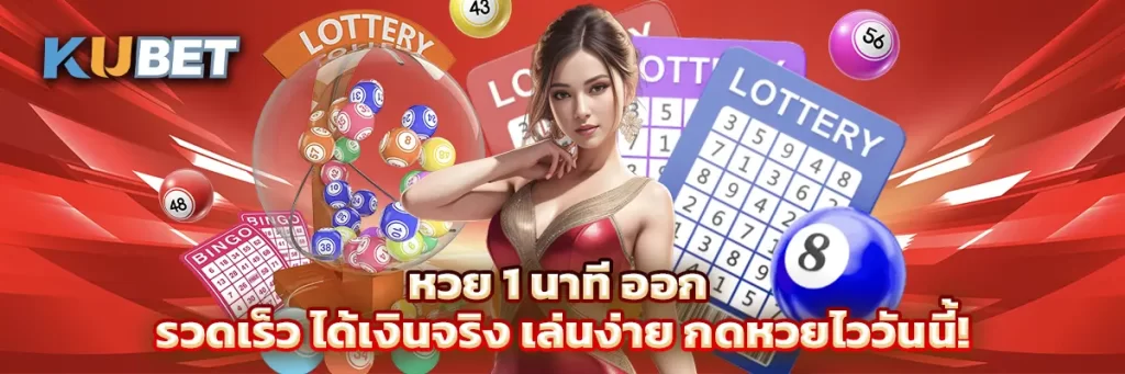 หวย 1 นาที ออก