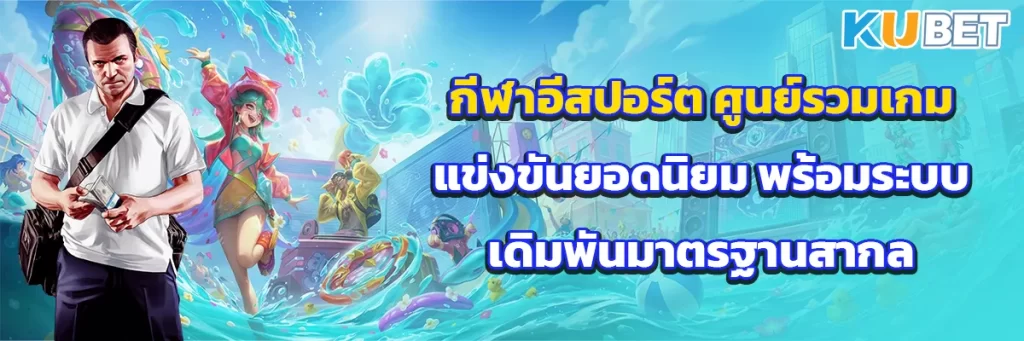 กีฬาอีสปอร์ต