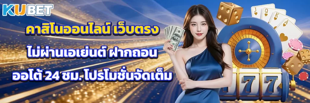 คาสิโนออนไลน์