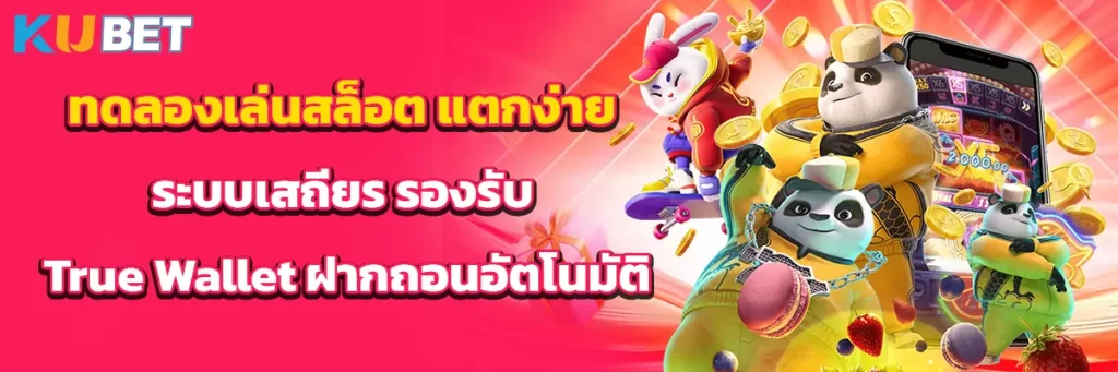 ทดลองเล่นสล็อต