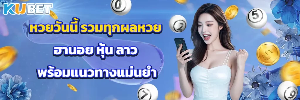 หวยวันนี้