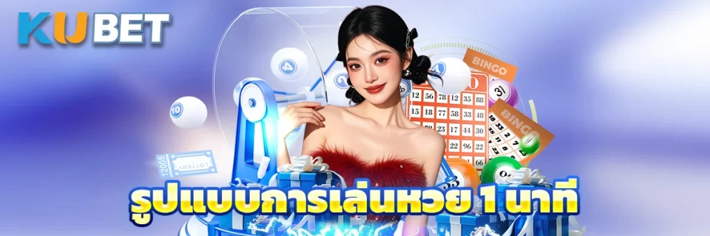 รูปแบบการเล่นหวย 1 นาที