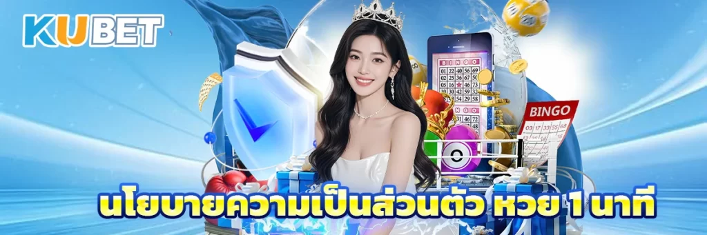 นโยบายความเป็นส่วนตัว หวย 1 นาที