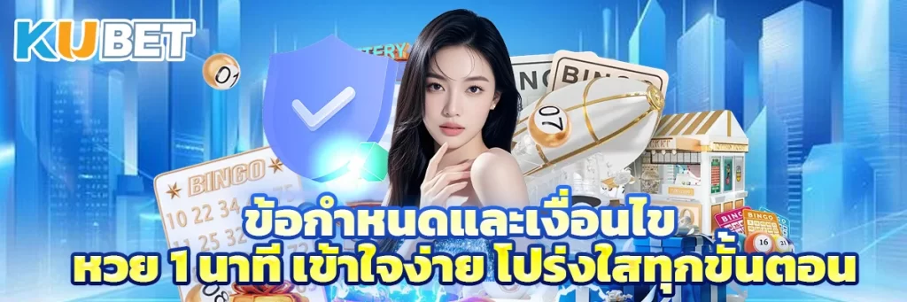 ข้อกำหนดและเงื่อนไข หวย 1 นาที