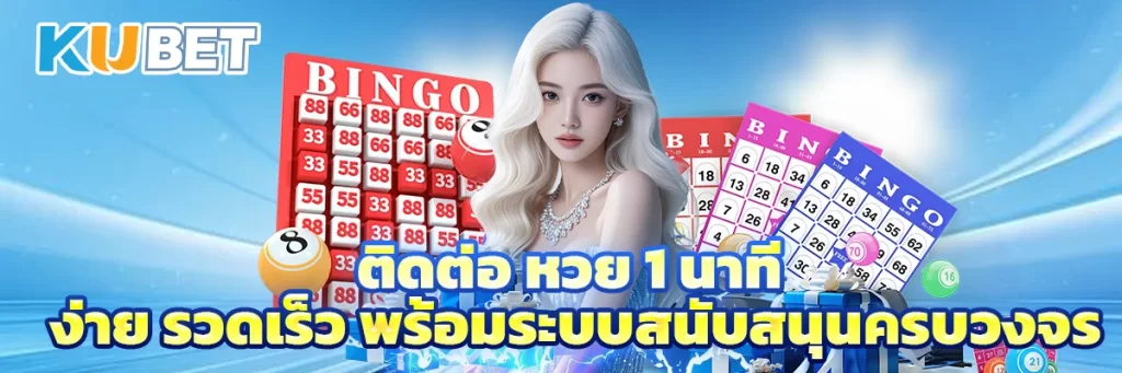 ติดต่อ หวย 1 นาที