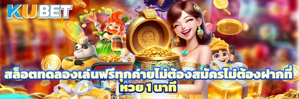 สล็อต ทดลอง