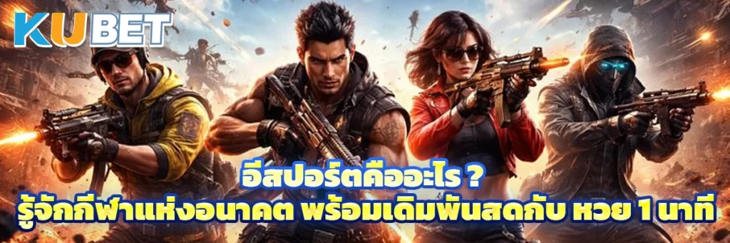 อีสปอร์ต คือ