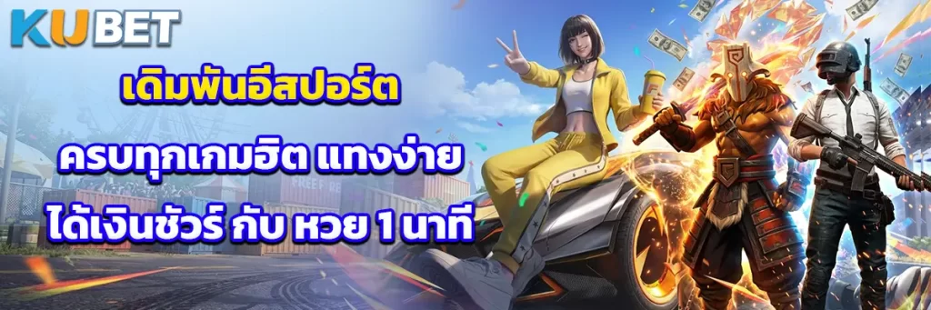 เดิมพัน อีสปอร์ต